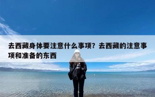 去西藏身体要注意什么事项？去西藏的注意事项和准备的东西