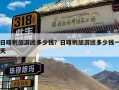 日喀则旅游团多少钱？日喀则旅游团多少钱一天