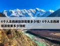 6个人去西藏旅游需要多少钱？6个人去西藏旅游需要多少钱呢