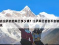 去拉萨旅游跟团多少钱？拉萨跟团游会不会被坑