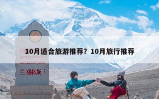 10月适合旅游推荐？10月旅行推荐