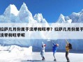 拉萨几月份属于淡季和旺季？拉萨几月份属于淡季和旺季呢