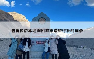 包含拉萨本地跟团游靠谱旅行社的词条