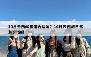 10月去西藏旅游合适吗？10月去西藏自驾游合适吗