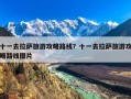 十一去拉萨旅游攻略路线？十一去拉萨旅游攻略路线图片