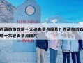 西藏旅游攻略十大必去景点图片？西藏旅游攻略十大必去景点图片