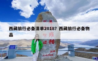 西藏旅行必备清单2018？西藏旅行必备物品