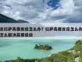 去拉萨高原反应怎么办？拉萨高原反应怎么办怎么解决高原反应