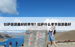 拉萨旅游最好的季节？拉萨什么季节旅游最好