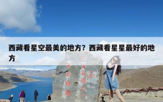 西藏看星空最美的地方？西藏看星星最好的地方