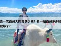 去一次西藏大概是多少钱？去一趟西藏多少钱就够了?