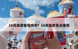 10月旅游推荐城市？10月旅游景点推荐