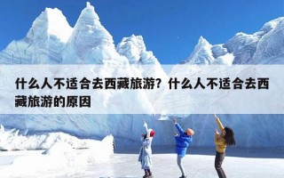 什么人不适合去西藏旅游？什么人不适合去西藏旅游的原因