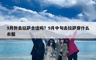 9月份去拉萨合适吗？9月中旬去拉萨穿什么衣服