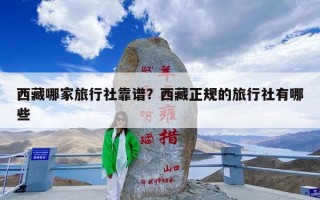 西藏哪家旅行社靠谱？西藏正规的旅行社有哪些