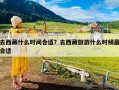 去西藏什么时间合适？去西藏旅游什么时候最合适