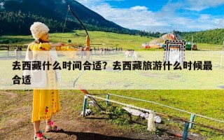 去西藏什么时间合适？去西藏旅游什么时候最合适