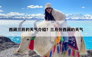 西藏三月的天气介绍？三月份西藏的天气