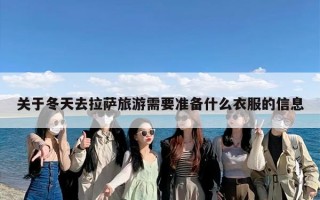 关于冬天去拉萨旅游需要准备什么衣服的信息