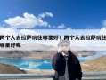 两个人去拉萨玩住哪里好？两个人去拉萨玩住哪里好呢