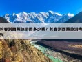 长春到西藏旅游团多少钱？长春到西藏旅游专列