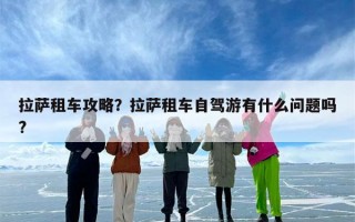 拉萨租车攻略？拉萨租车自驾游有什么问题吗?