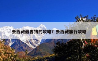 去西藏最省钱的攻略？去西藏旅行攻略