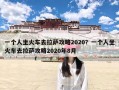 一个人坐火车去拉萨攻略2020？一个人坐火车去拉萨攻略2020年8月