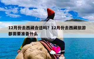 12月份去西藏合适吗？12月份去西藏旅游都需要准备什么