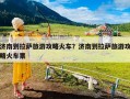 济南到拉萨旅游攻略火车？济南到拉萨旅游攻略火车票