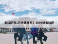 去拉萨带1万块钱够吗？1000块去拉萨