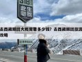 去西藏跟团大概需要多少钱？去西藏跟团旅游攻略