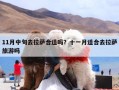 11月中旬去拉萨合适吗？十一月适合去拉萨旅游吗