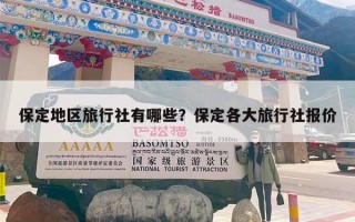 保定地区旅行社有哪些？保定各大旅行社报价