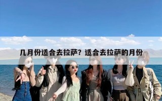 几月份适合去拉萨？适合去拉萨的月份