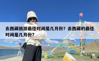 去西藏旅游最佳时间是几月份？去西藏的最佳时间是几月份?