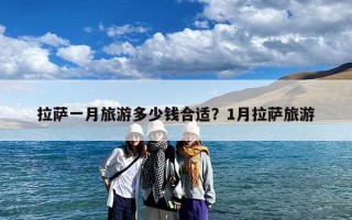 拉萨一月旅游多少钱合适？1月拉萨旅游