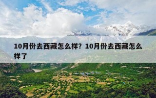 10月份去西藏怎么样？10月份去西藏怎么样了