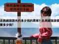 去西藏旅游大约多少钱的费用？去西藏旅游需要多少钱?