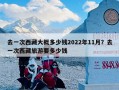 去一次西藏大概多少钱2022年11月？去一次西藏旅游要多少钱