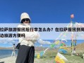 拉萨旅游报团后行李怎么办？在拉萨报团到周边旅游方便吗