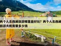 两个人去西藏旅游哪里最好玩？两个人去西藏旅游大概需要多少钱