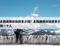 去西藏跟团旅游多少钱？去西藏跟团旅游多少钱一个人