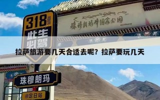 拉萨旅游要几天合适去呢？拉萨要玩几天