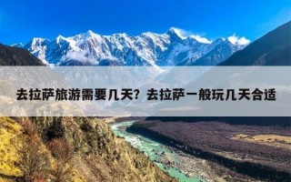 去拉萨旅游需要几天？去拉萨一般玩几天合适