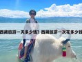 西藏旅游一天多少钱？西藏旅游一次花多少钱