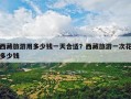 西藏旅游用多少钱一天合适？西藏旅游一次花多少钱