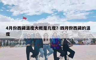 4月份西藏温度大概是几度？四月份西藏的温度