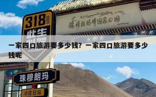 一家四口旅游要多少钱？一家四口旅游要多少钱呢