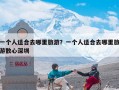 一个人适合去哪里旅游？一个人适合去哪里旅游散心深圳